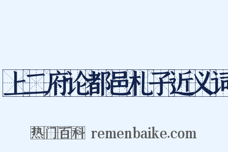 上二府论都邑札子近义词是什么意思的图片